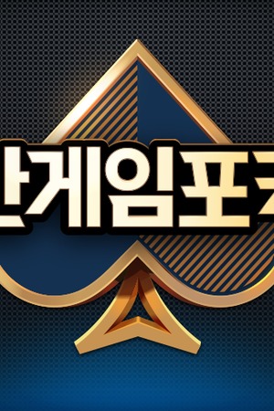한게임 포커